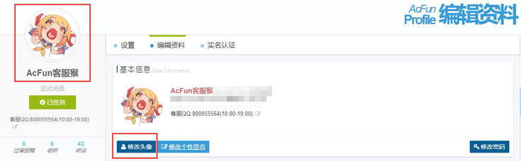 AcFan头像修改方法